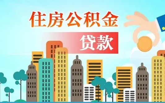 鹿邑旧房子装修可以用公积金吗（旧房装修能用住房公积金吗）